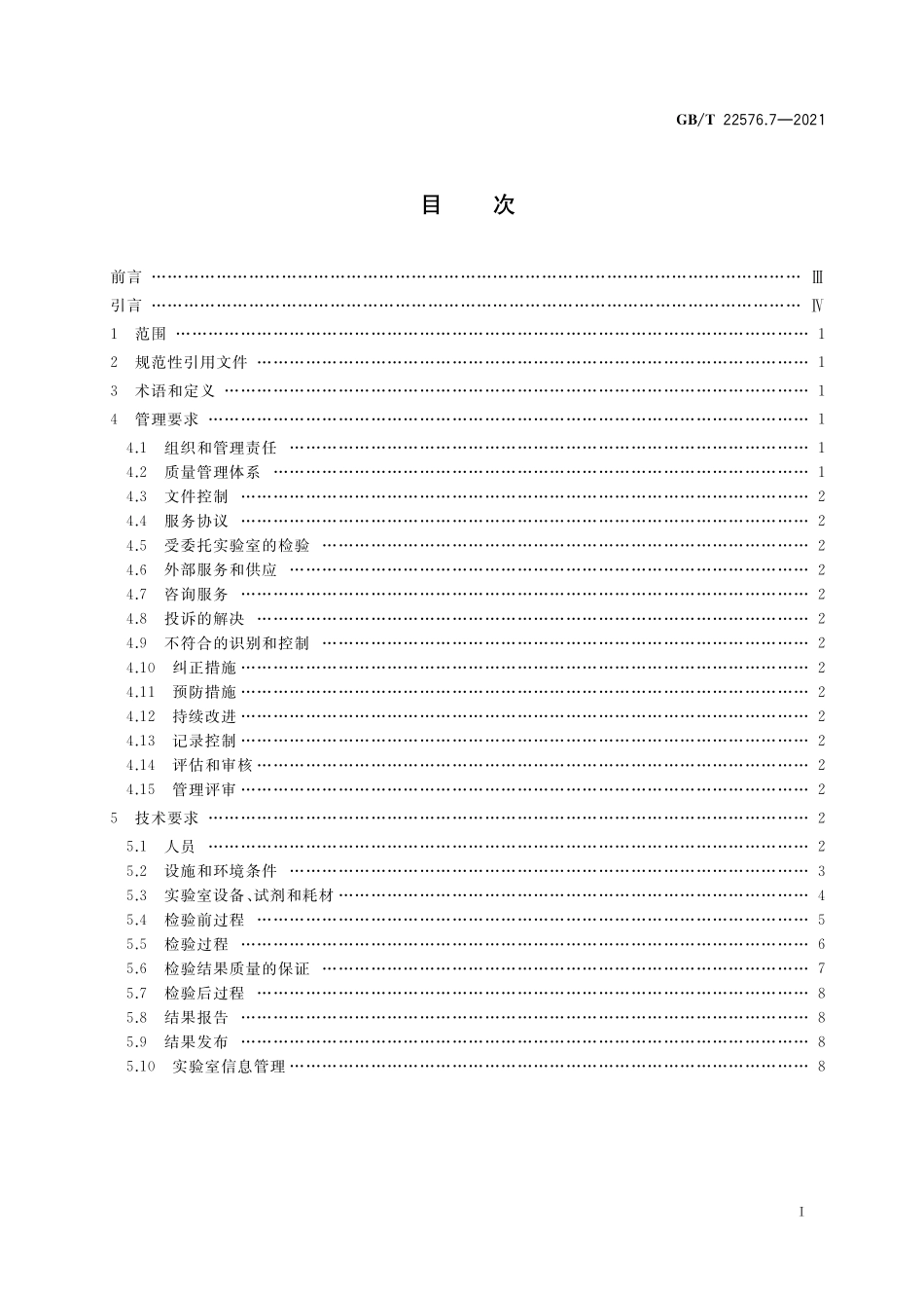 GB／T 22576.7-2021 医学实验室 质量和能力的要求 第7部分：输血医学领域的要求.pdf_第2页