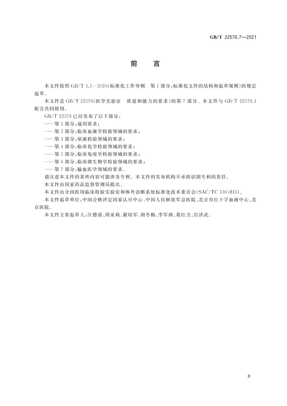 GB／T 22576.7-2021 医学实验室 质量和能力的要求 第7部分：输血医学领域的要求.pdf_第3页