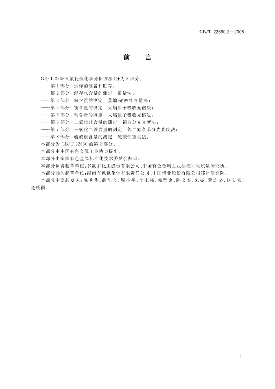 GB／T 22660.2-2008 氟化锂化学分析方法 第2部分：湿存水含量的测定 重量法.pdf_第2页