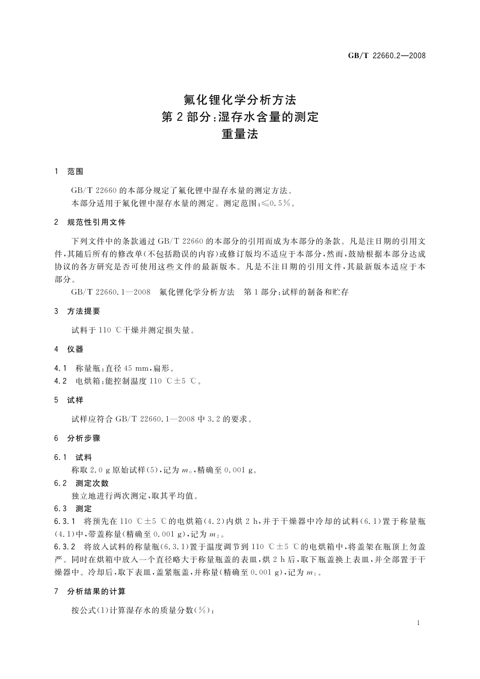 GB／T 22660.2-2008 氟化锂化学分析方法 第2部分：湿存水含量的测定 重量法.pdf_第3页