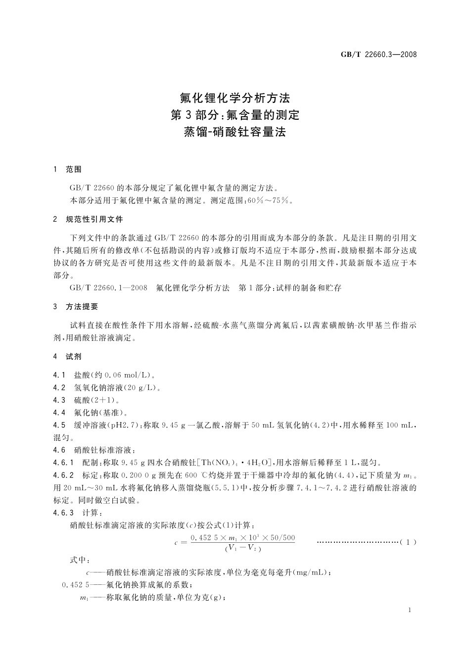 GB／T 22660.3-2008 氟化锂化学分析方法 第3部分：氟含量的测定 蒸馏－硝酸钍容量法.pdf_第3页