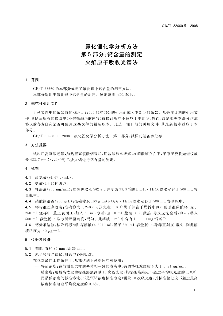 GB／T 22660.5-2008 氟化锂化学分析方法 第5部分：钙含量的测定 火焰原子吸收光谱法.pdf_第3页