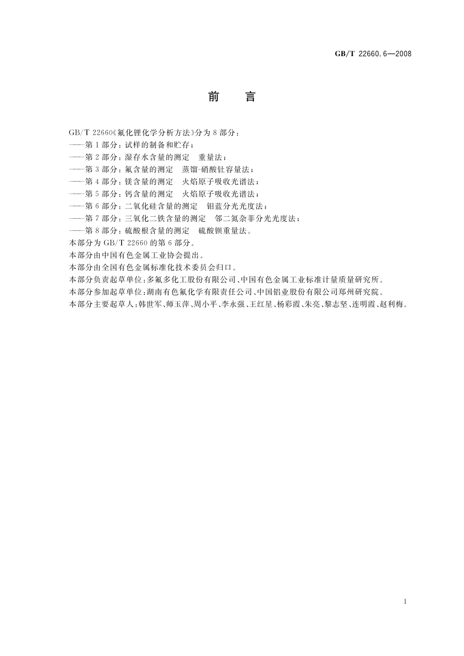 GB／T 22660.6-2008 氟化锂化学分析方法 第6部分： 二氧化硅含量的测定 钼蓝分光光度法.pdf_第2页