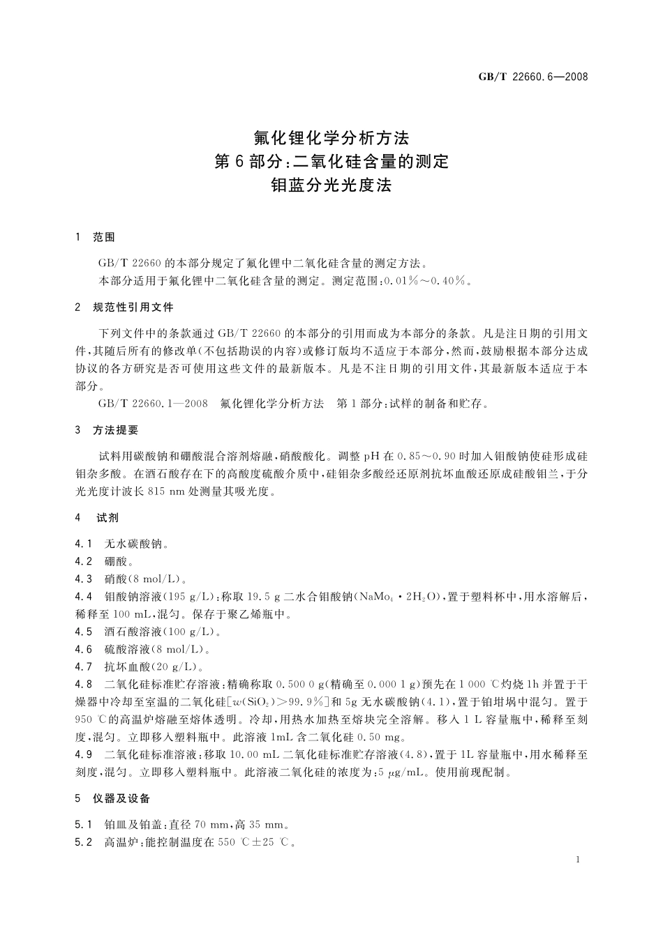 GB／T 22660.6-2008 氟化锂化学分析方法 第6部分： 二氧化硅含量的测定 钼蓝分光光度法.pdf_第3页