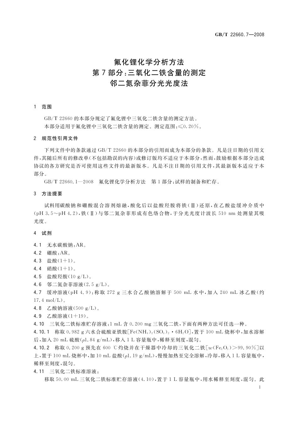 GB／T 22660.7-2008 氟化锂化学分析方法 第7部分：三氧化二铁含量的测定 邻二氮杂菲分光光度法.pdf_第3页