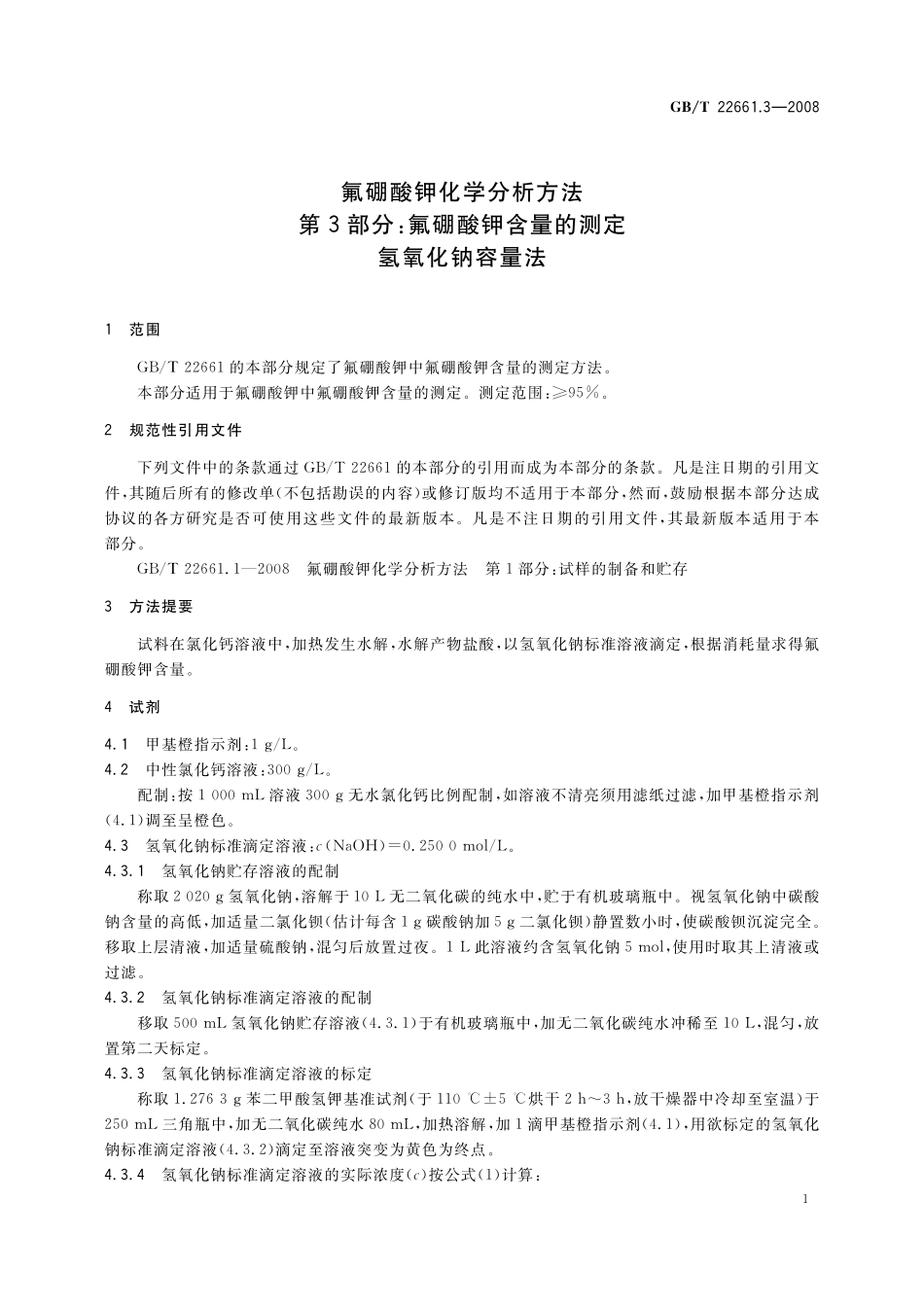 GB／T 22661.3-2008 氟硼酸钾化学分析方法 第3部分：氟硼酸钾含量的测定 氢氧化钠容量法.pdf_第3页