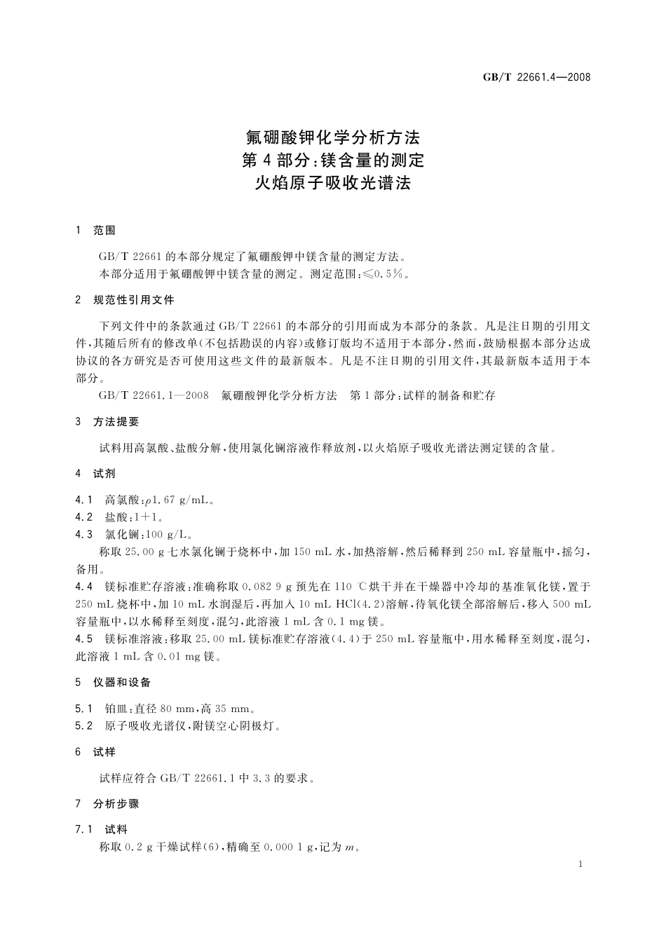 GB／T 22661.4-2008 氟硼酸钾化学分析方法 第4部分：镁含量的测定 火焰原子吸收光谱法.pdf_第3页
