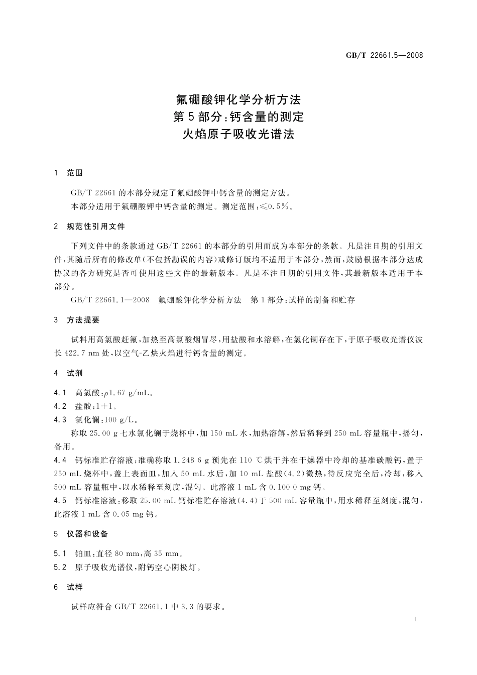 GB／T 22661.5-2008 氟硼酸钾化学分析方法 第5部分：钙含量的测定 火焰原子吸收光谱法.pdf_第3页