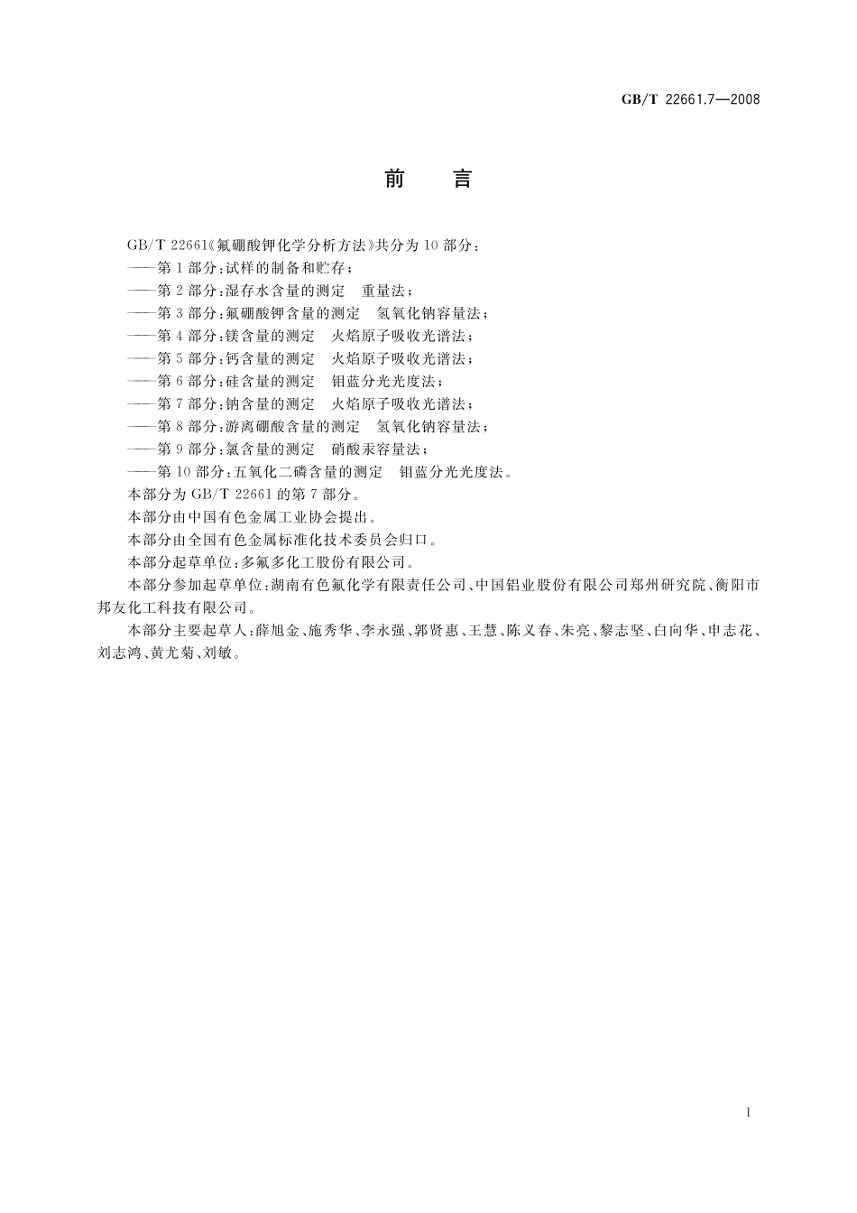 GB／T 22661.7-2008 氟硼酸钾化学分析方法 第7部分：钠含量的测定 火焰原子吸收光谱法.pdf_第2页