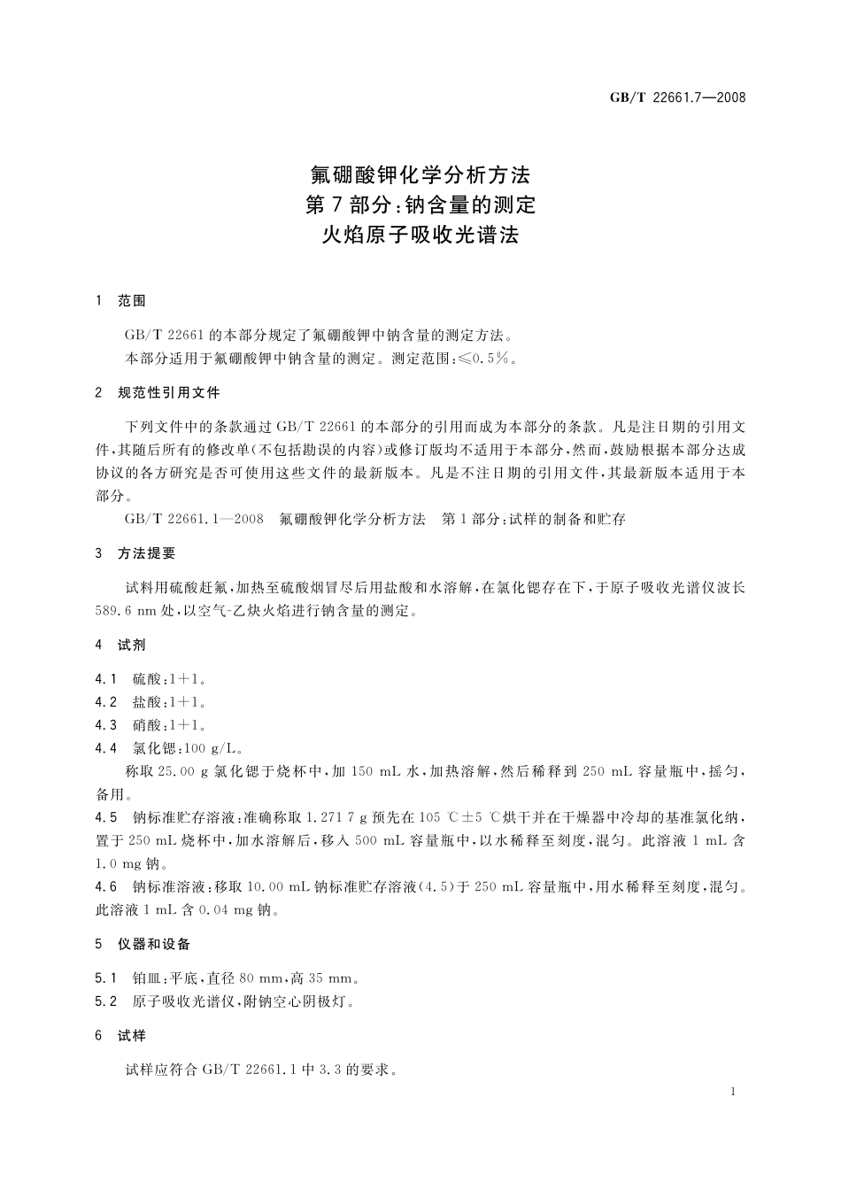 GB／T 22661.7-2008 氟硼酸钾化学分析方法 第7部分：钠含量的测定 火焰原子吸收光谱法.pdf_第3页