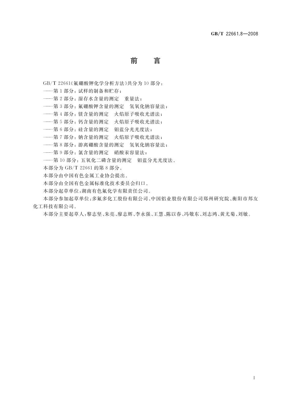 GB／T 22661.8-2008 氟硼酸钾化学分析方法 第8部分：游离硼酸含量的测定 氢氧化钠容量法.pdf_第2页