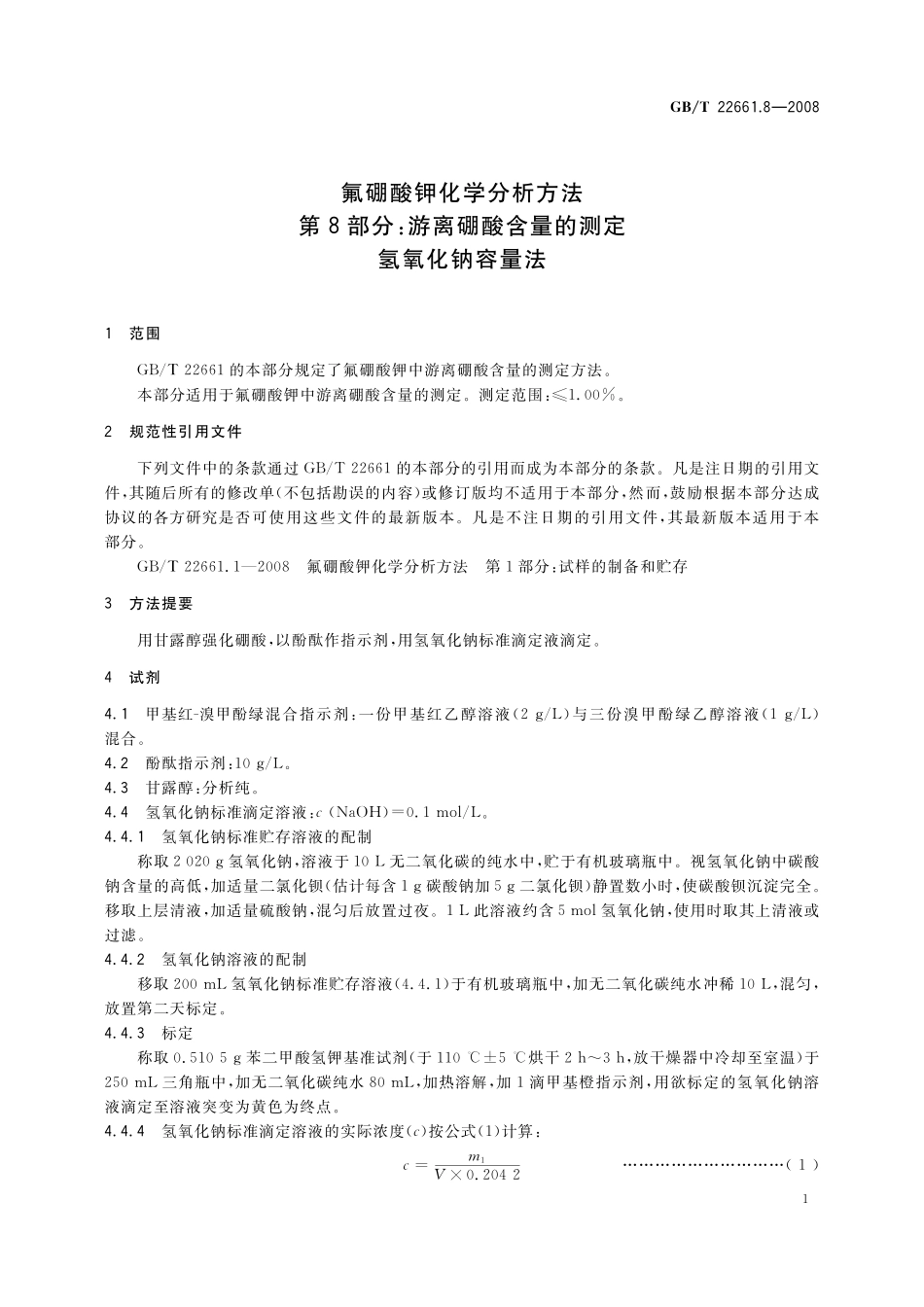 GB／T 22661.8-2008 氟硼酸钾化学分析方法 第8部分：游离硼酸含量的测定 氢氧化钠容量法.pdf_第3页