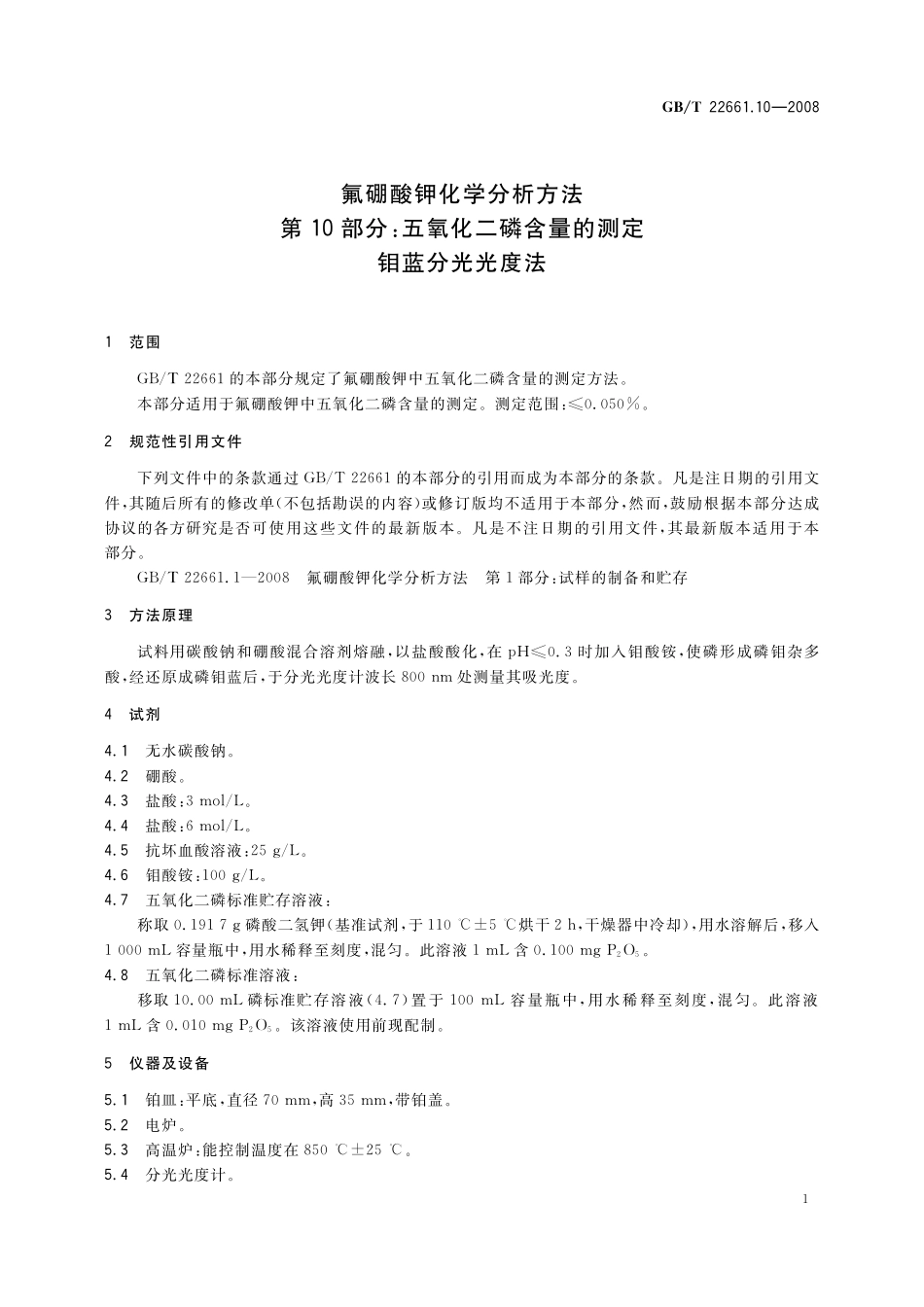 GB／T 22661.10-2008 氟硼酸钾化学分析方法 第10部分：五氧化二磷含量的测定 钼蓝分光光度法.pdf_第3页