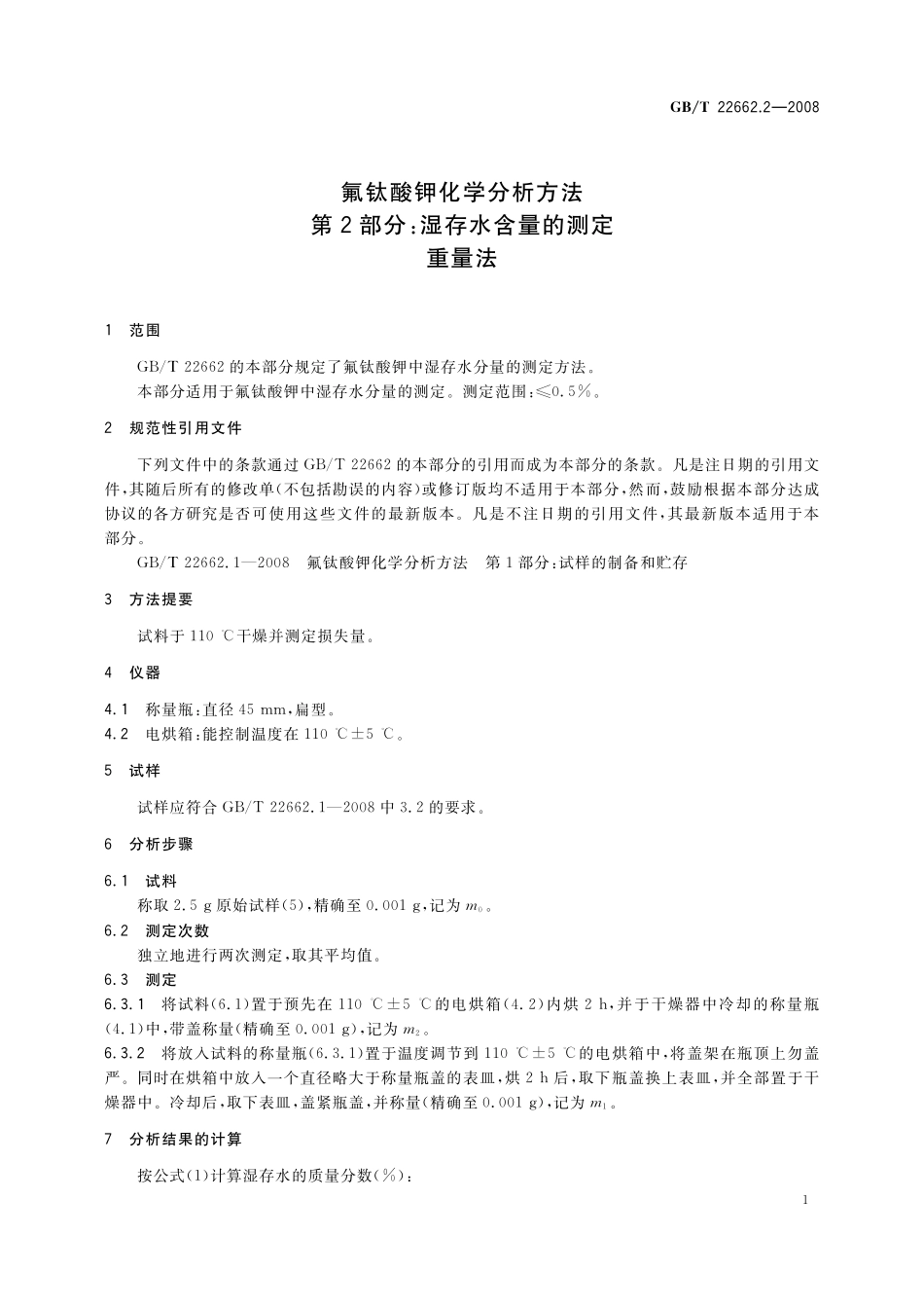 GB／T 22662.2-2008 氟钛酸钾化学分析方法 第2部分：湿存水含量的测定 重量法.pdf_第3页