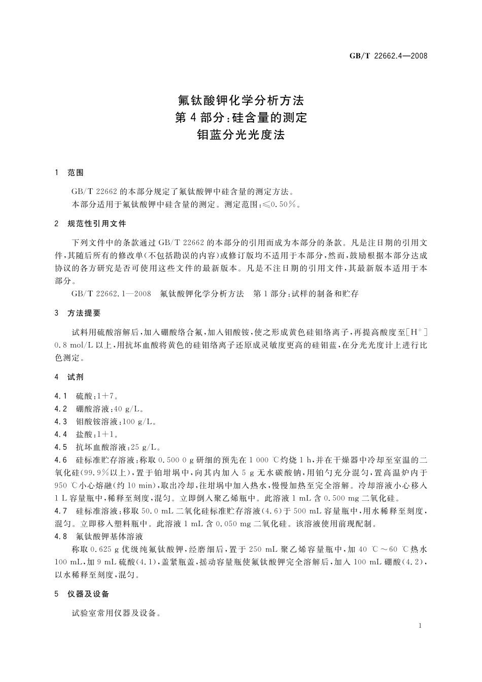 GB／T 22662.4-2008 氟钛酸钾化学分析方法 第4部分：硅含量的测定 钼蓝分光光度法.pdf_第3页