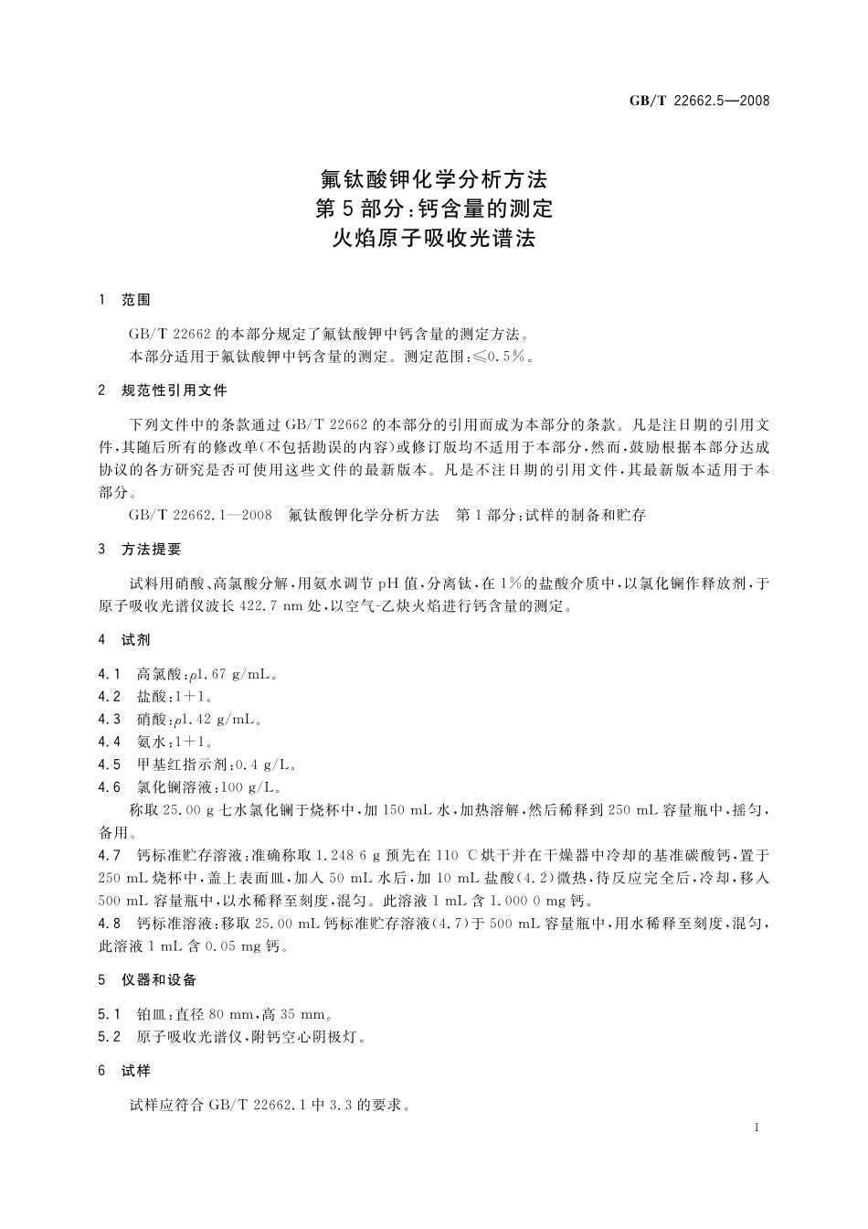 GB／T 22662.5-2008 氟钛酸钾化学分析方法 第5部分：钙含量的测定 火焰原子吸收光谱法.pdf_第3页