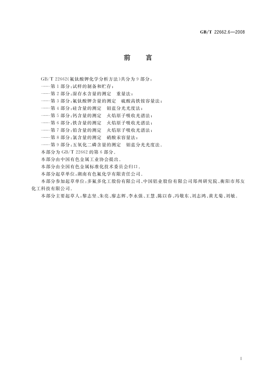 GB／T 22662.6-2008 氟钛酸钾化学分析方法 第6部分：铁含量的测定 火焰原子吸收光谱法.pdf_第2页