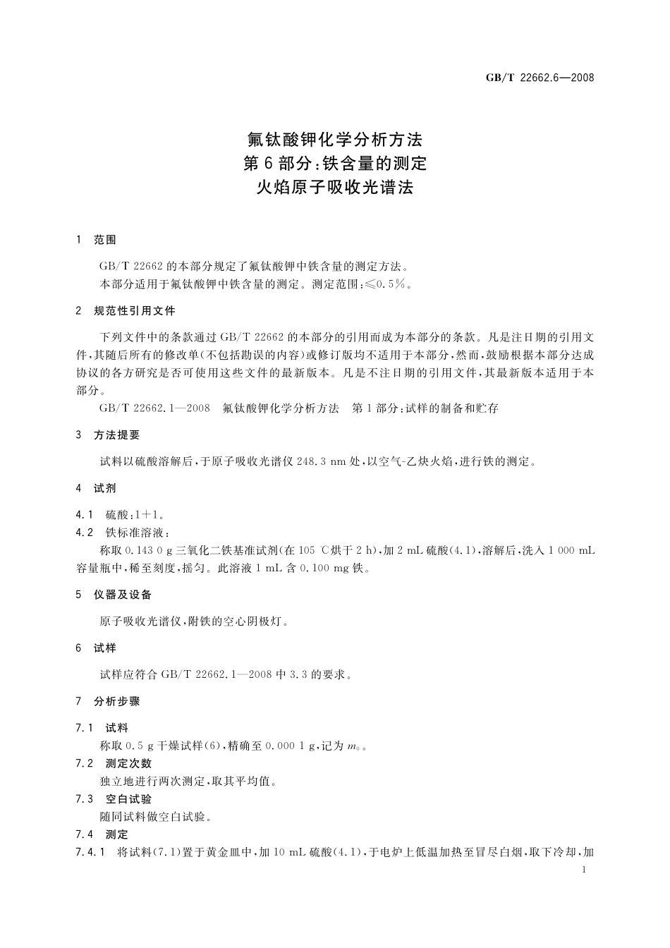 GB／T 22662.6-2008 氟钛酸钾化学分析方法 第6部分：铁含量的测定 火焰原子吸收光谱法.pdf_第3页