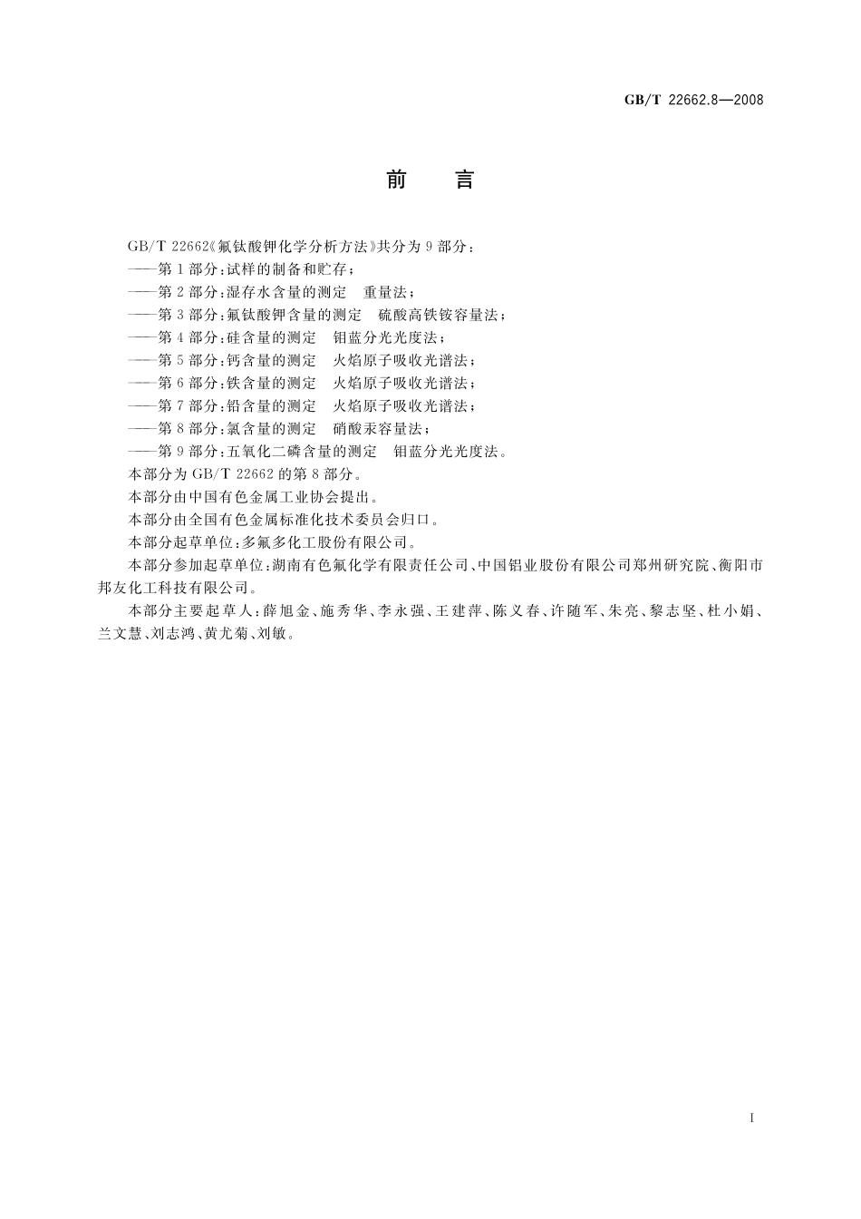 GB／T 22662.8-2008 氟钛酸钾化学分析方法 第8部分：氯含量的测定 硝酸汞容量法.pdf_第2页