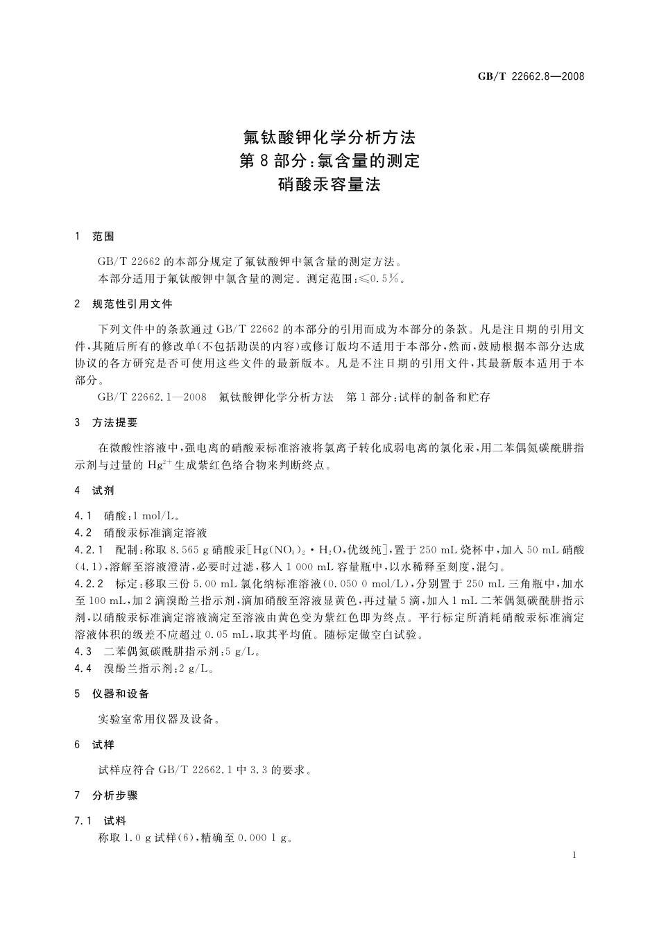 GB／T 22662.8-2008 氟钛酸钾化学分析方法 第8部分：氯含量的测定 硝酸汞容量法.pdf_第3页