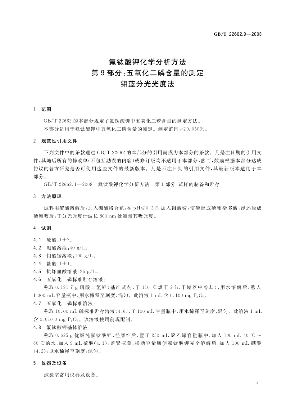 GB／T 22662.9-2008 氟钛酸钾化学分析方法 第9部分：五氧化二磷含量的测定 钼蓝分光光度法.pdf_第3页