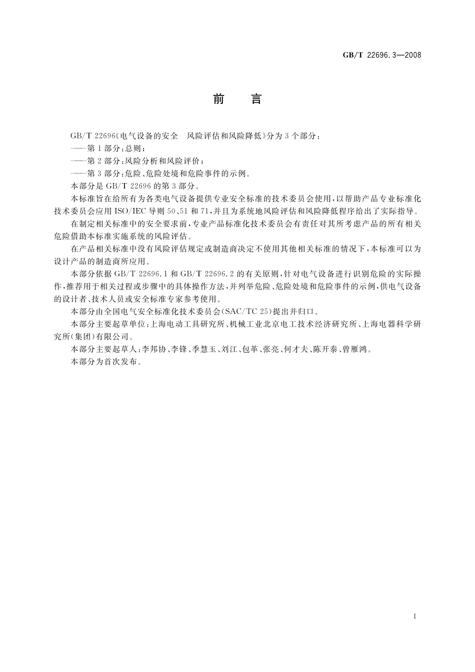 GB／T 22696.3-2008 电气设备的安全 风险评估和风险降低 第3部分：危险、危险处境和危险事件的示例.pdf_第3页