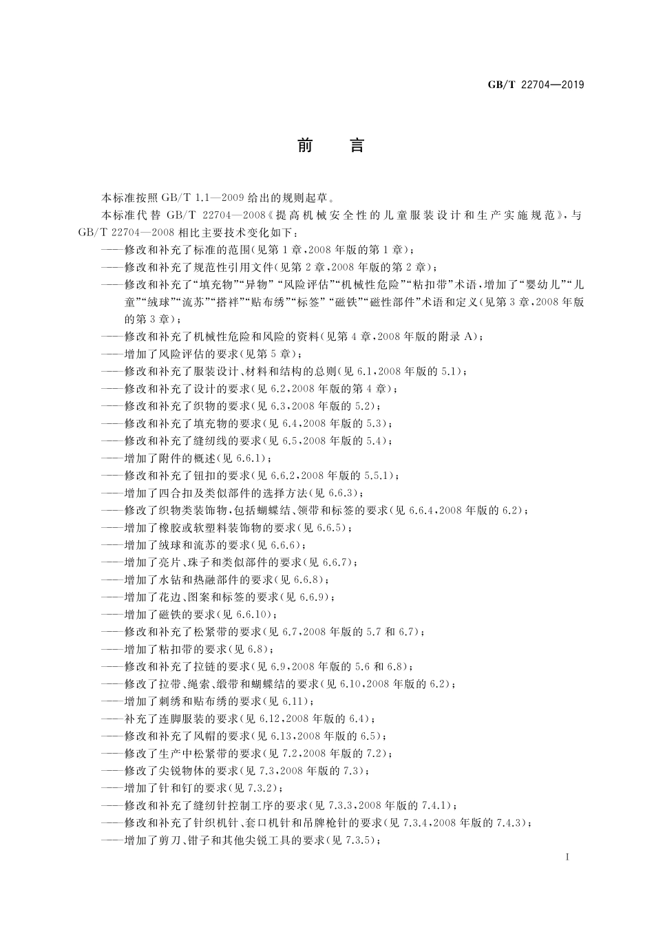 GB/T 22704-2019 提高机械安全性的儿童服装设计和生产实施规范.pdf_第3页
