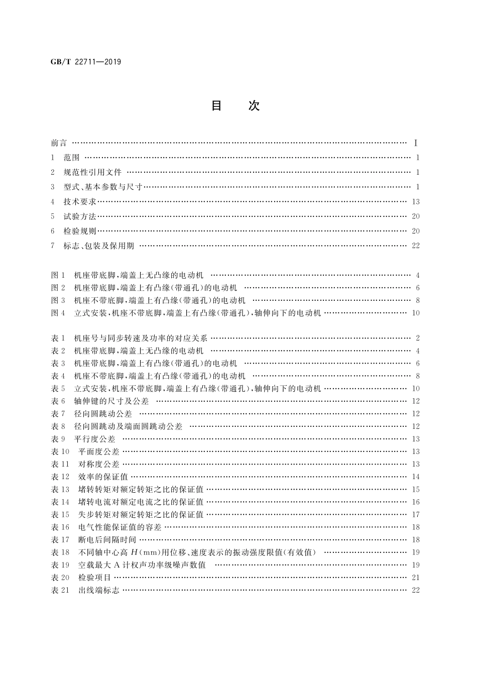 GB／T 22711-2019 三相永磁同步电动机技术条件（机座号 80～355）.pdf_第2页