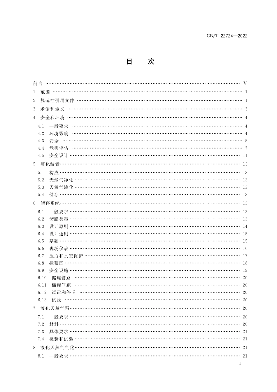 GB／T 22724-2022 液化天然气设备与安装 陆上装置设计.pdf_第2页