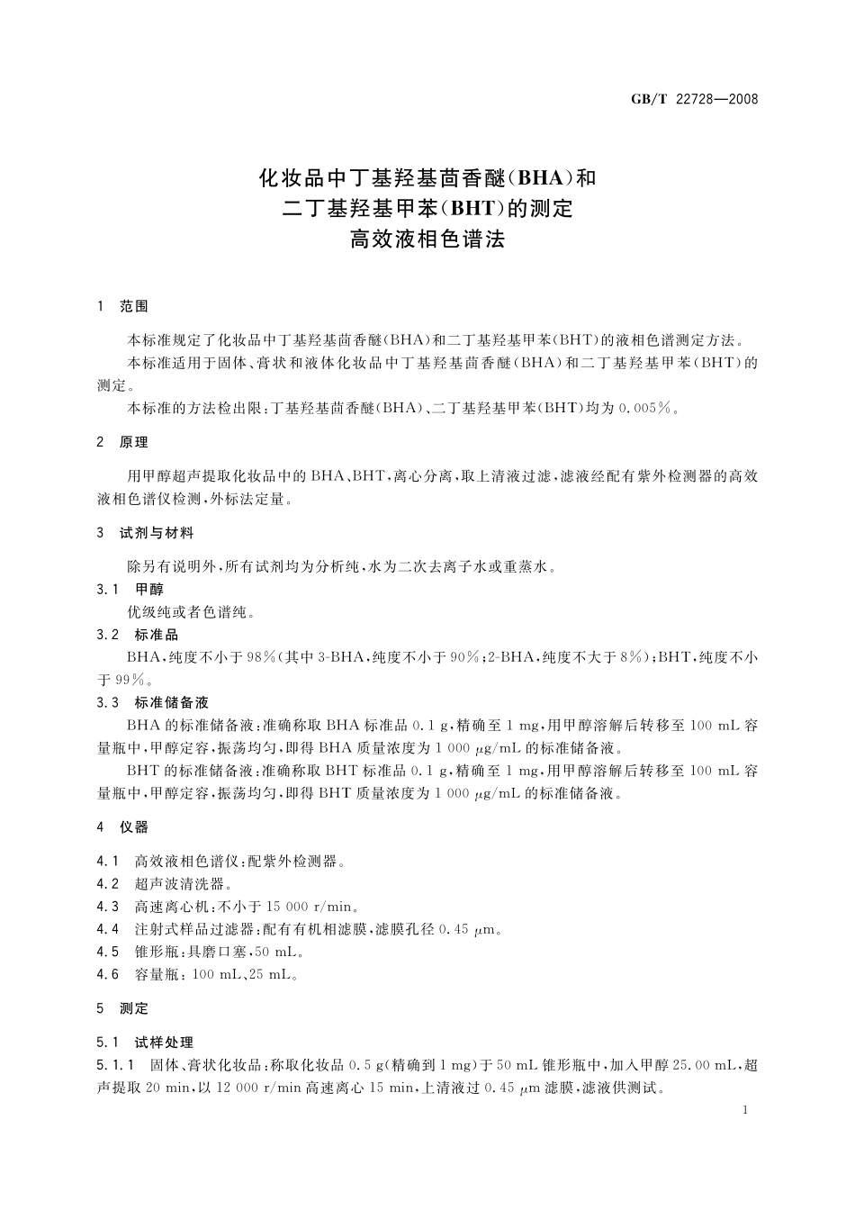 GB／T 22728-2008 化妆品中丁基羟基茴香醚（BHA）和二丁基羟基甲苯（BHT）的测定 高效液相色谱法.pdf_第3页