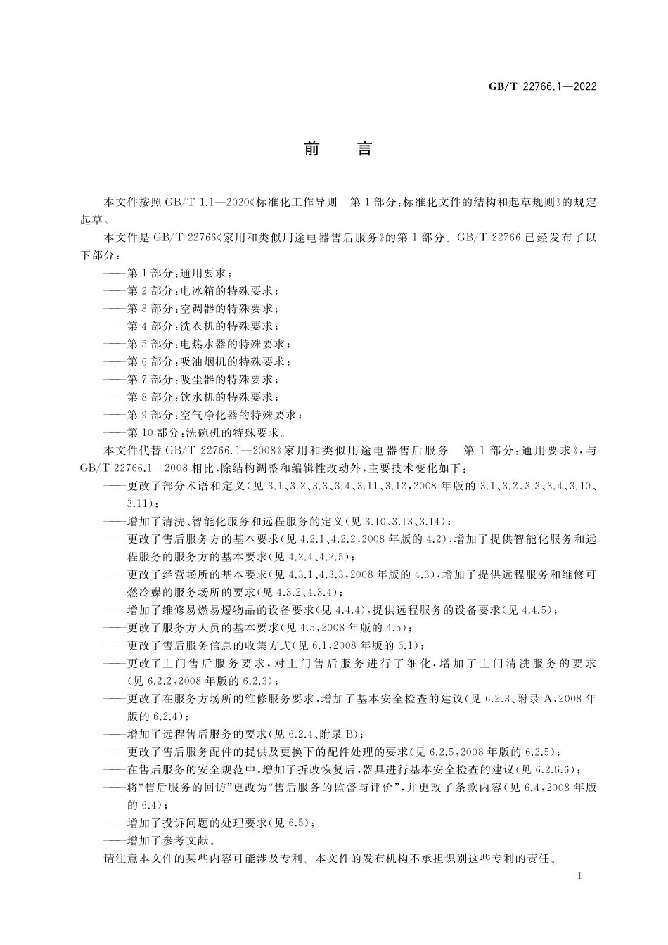 GB／T 22766.1-2022 家用和类似用途电器售后服务 第1部分：通用要求.pdf_第3页