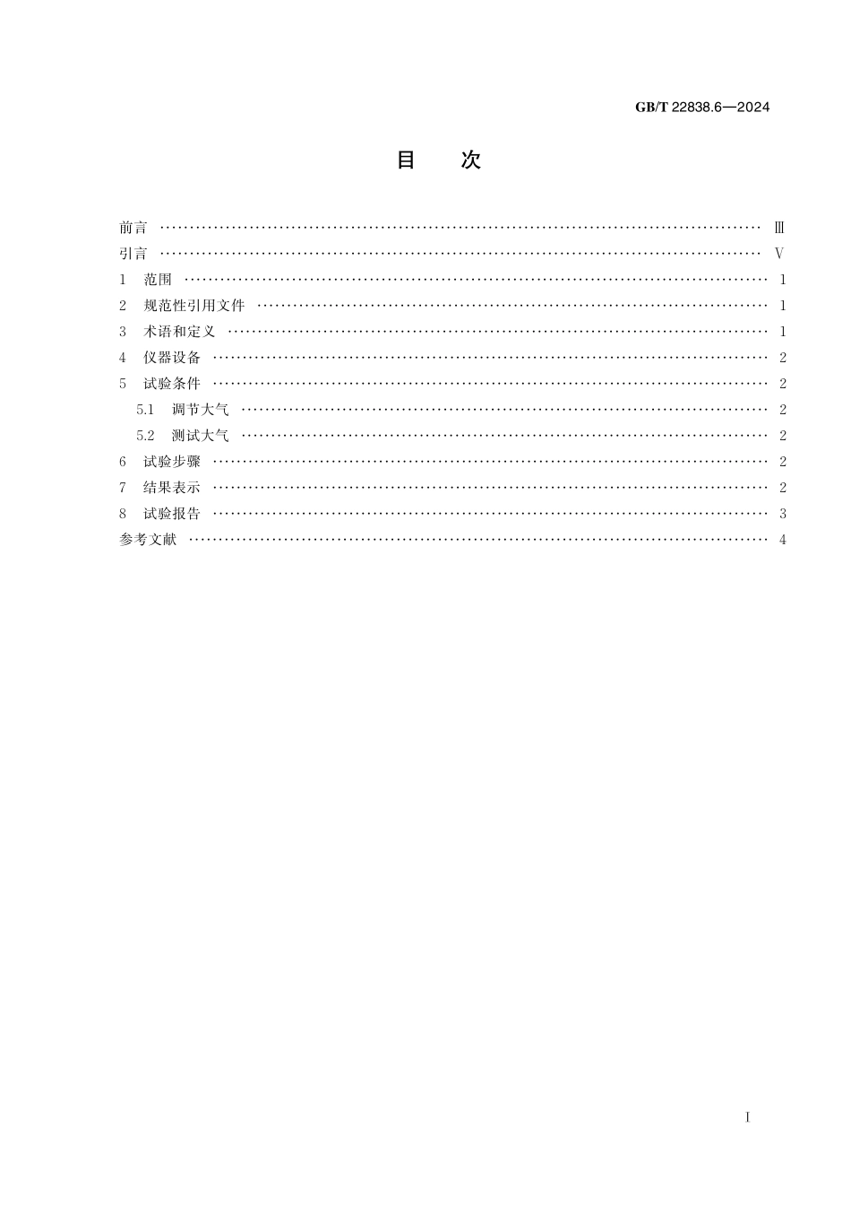 GB／T 22838.6-2024 卷烟和滤棒物理性能的测定 第6部分：硬度.pdf_第3页