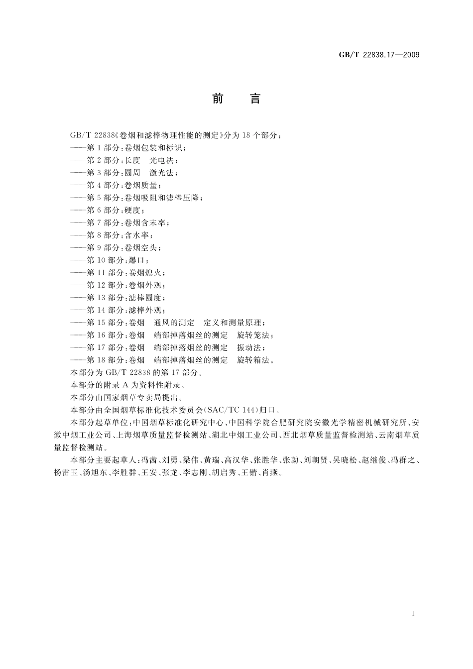 GB／T 22838.17-2009 卷烟和滤棒物理性能的测定 第17部分：卷烟 端部掉落烟丝的测定 振动法.pdf_第2页