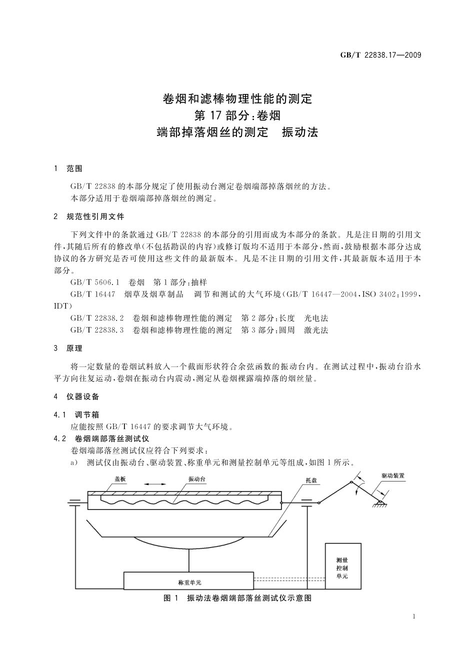 GB／T 22838.17-2009 卷烟和滤棒物理性能的测定 第17部分：卷烟 端部掉落烟丝的测定 振动法.pdf_第3页