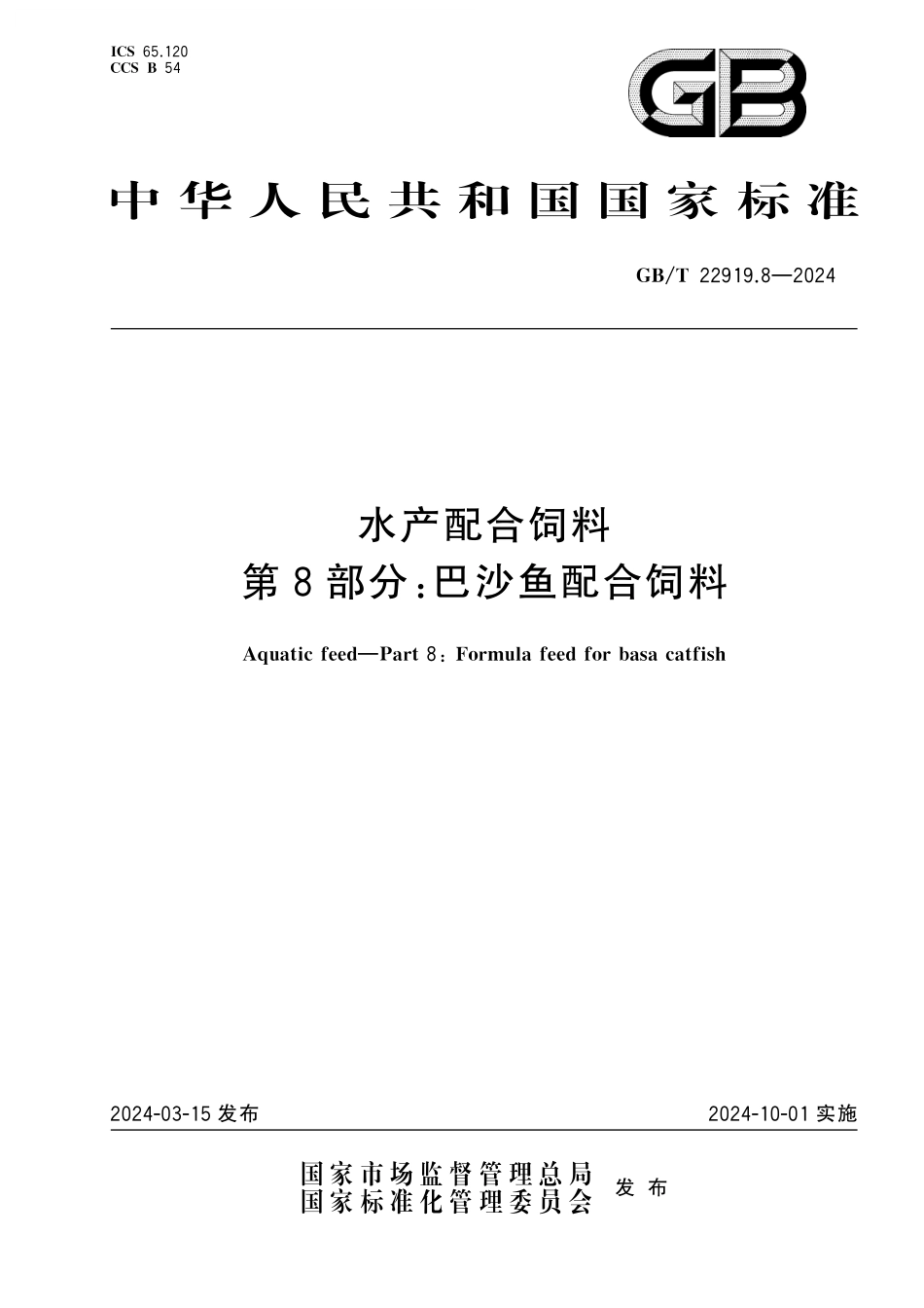 GB/T 22919.8-2024 水产配合饲料 第8部分:巴沙鱼配合饲料.pdf_第1页