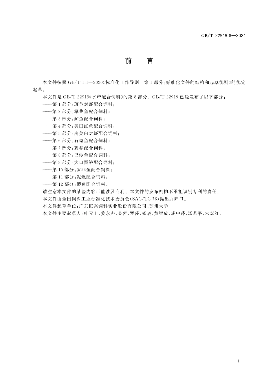 GB/T 22919.8-2024 水产配合饲料 第8部分:巴沙鱼配合饲料.pdf_第3页