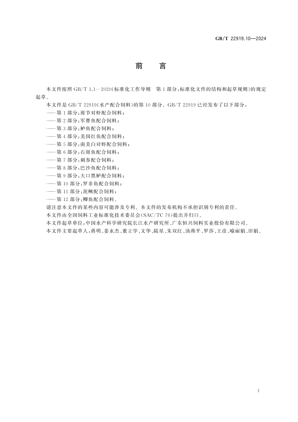 GB／T 22919.10-2024 水产配合饲料 第10部分：罗非鱼配合饲料.pdf_第3页