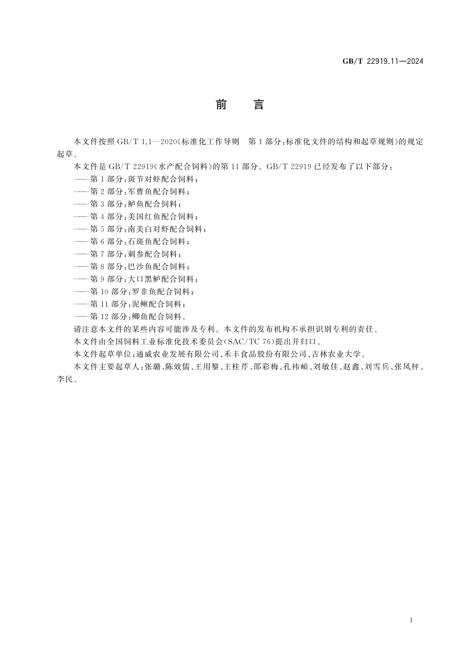 GB/T 22919.11-2024 水产配合饲料 第11部分:泥鳅配合饲料.pdf_第3页