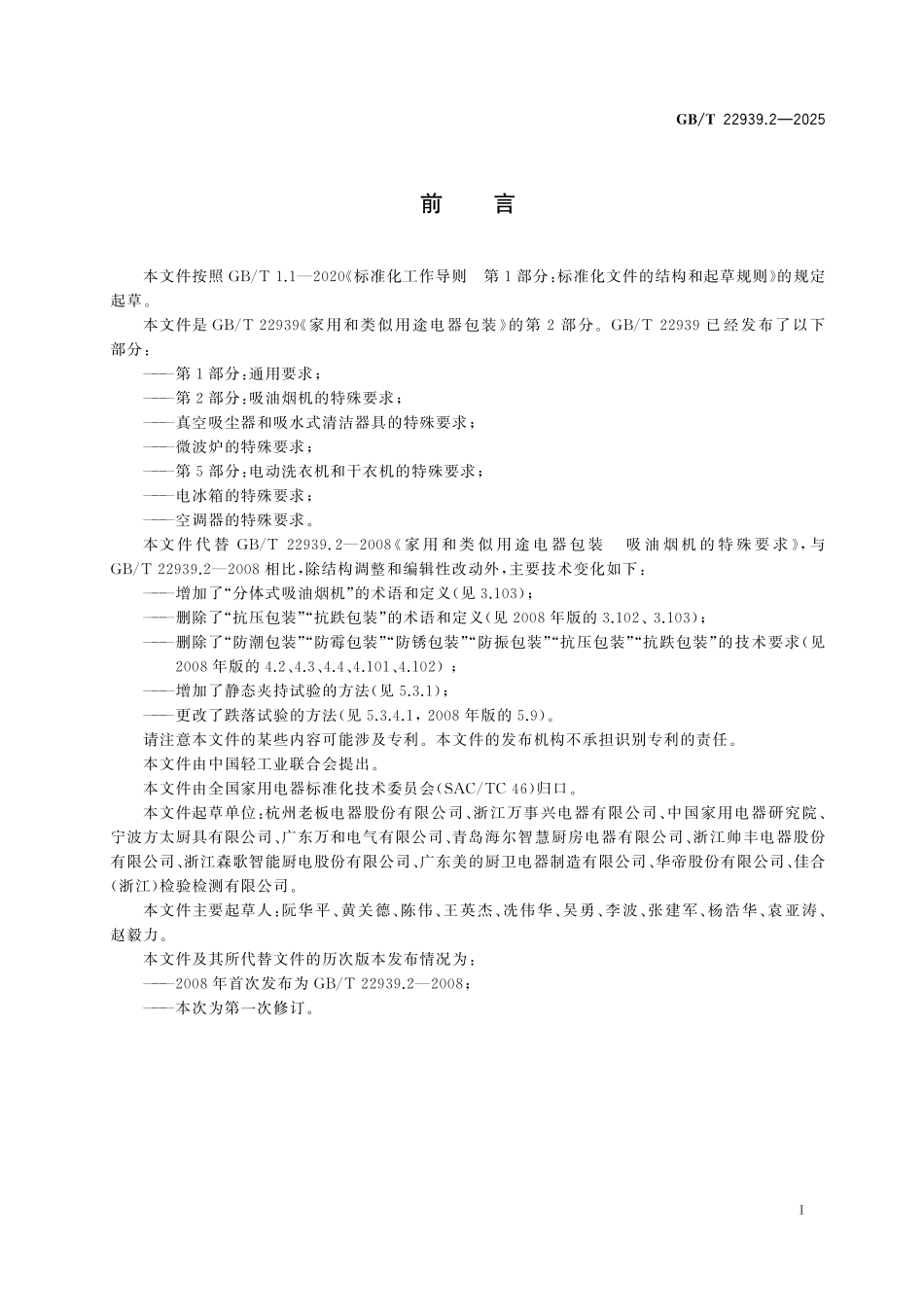 GB/T 22939.2-2025 家用和类似用途电器包装 第2部分:吸油烟机的特殊要求.pdf_第3页