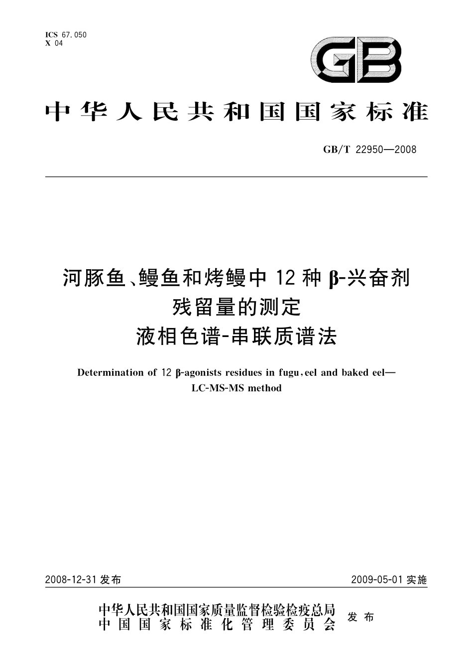 GB／T 22950-2008 河豚鱼、鳗鱼和烤鳗中12种β-兴奋剂残留量的测定 液相色谱-串联质谱法.pdf_第1页