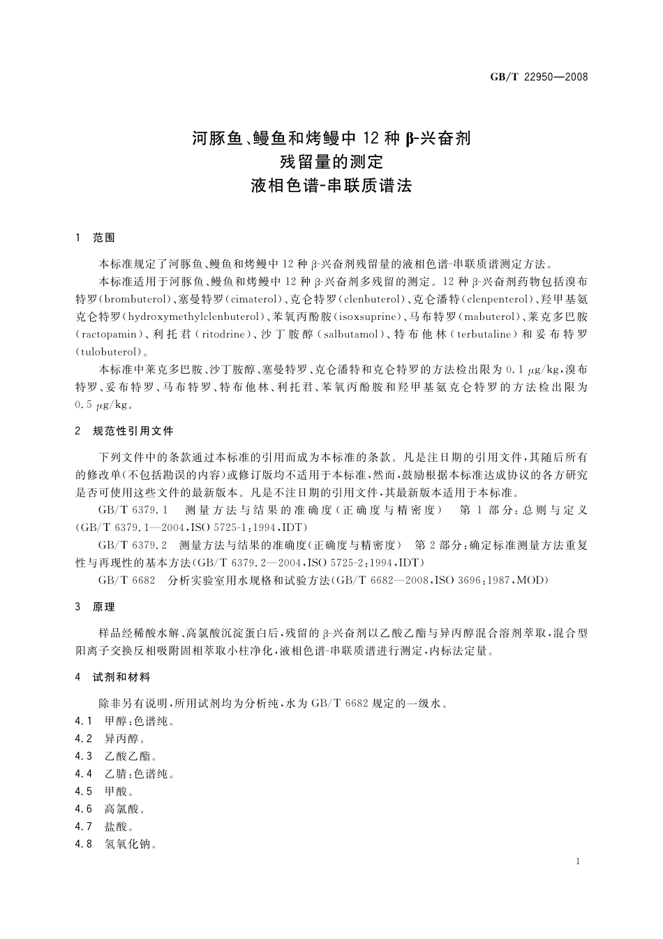 GB／T 22950-2008 河豚鱼、鳗鱼和烤鳗中12种β-兴奋剂残留量的测定 液相色谱-串联质谱法.pdf_第3页