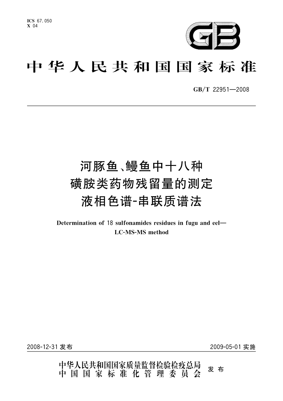 GB/T 22951-2008 河豚鱼、鳗鱼中十八种磺胺类药物残留量的测定 液相色谱-串联质谱法.pdf_第1页