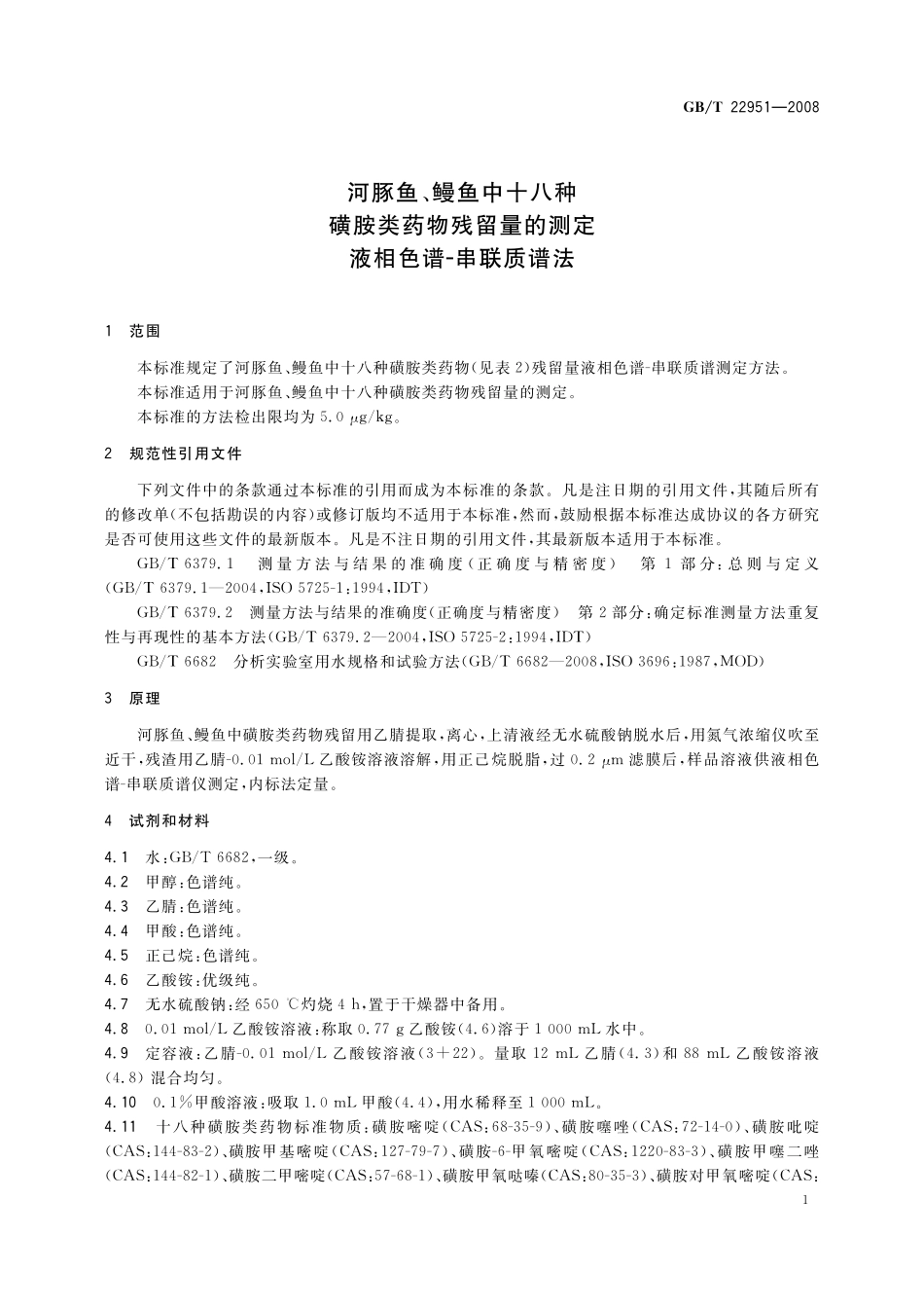 GB/T 22951-2008 河豚鱼、鳗鱼中十八种磺胺类药物残留量的测定 液相色谱-串联质谱法.pdf_第3页