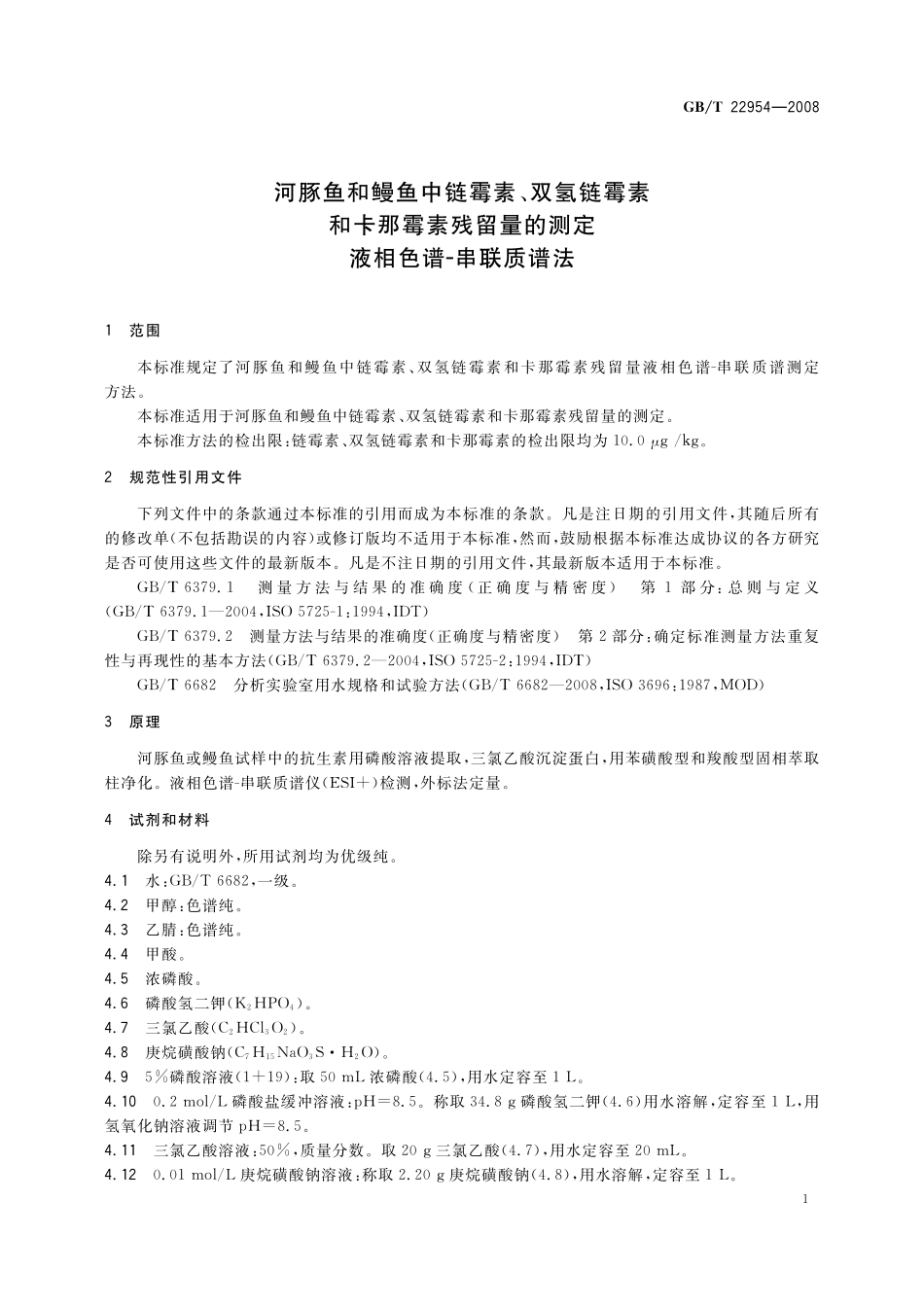 GB／T 22954-2008 河豚鱼和鳗鱼中链霉素、双氢链霉素和卡那霉素残留量的测定 液相色谱-串联质谱法.pdf_第3页