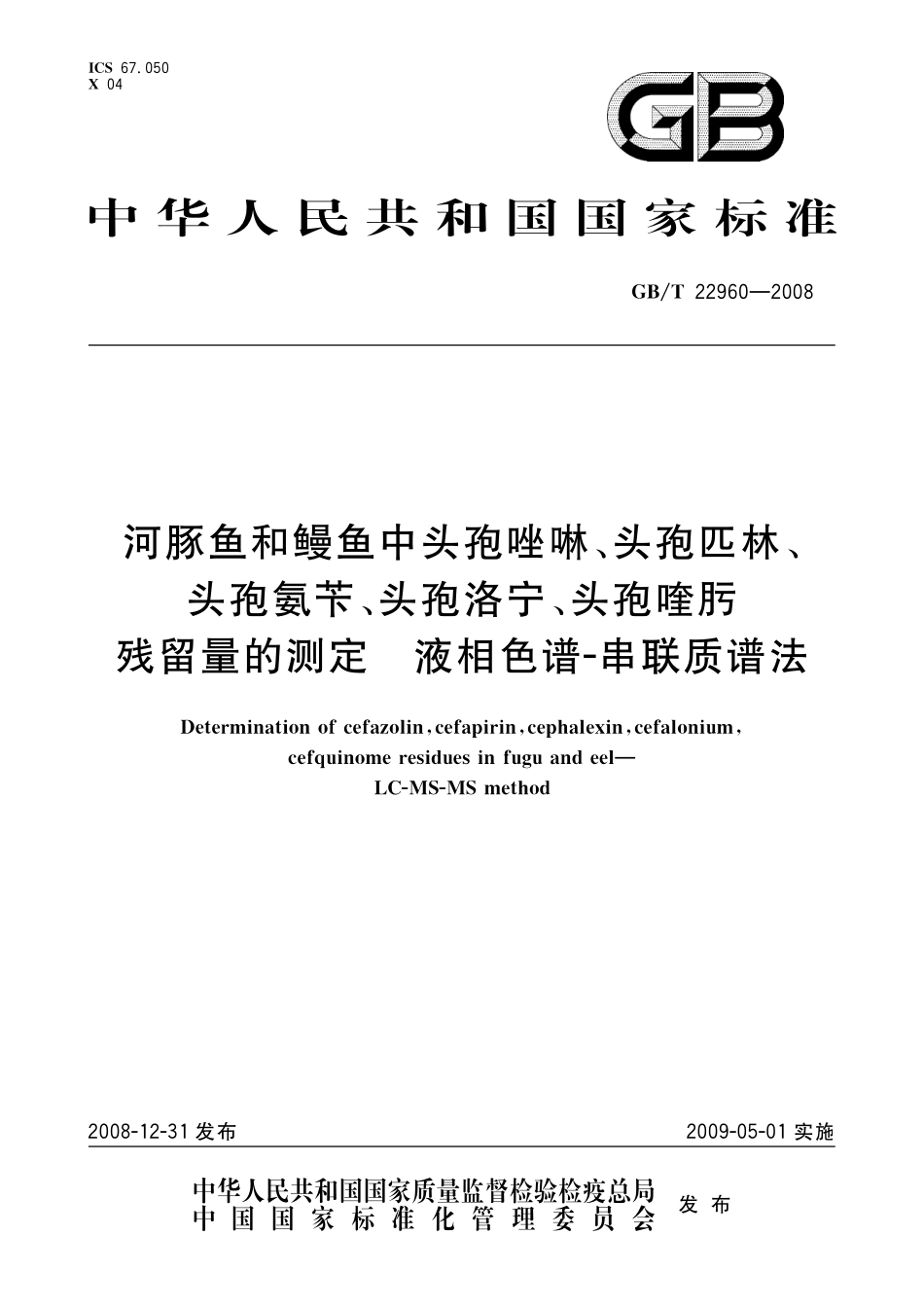 GB／T 22960-2008 河豚鱼和鳗鱼中头孢唑啉、头孢匹林、头孢氨苄、头孢洛宁、头孢喹肟残留量的测定 液相色谱-串联质谱法.pdf_第1页