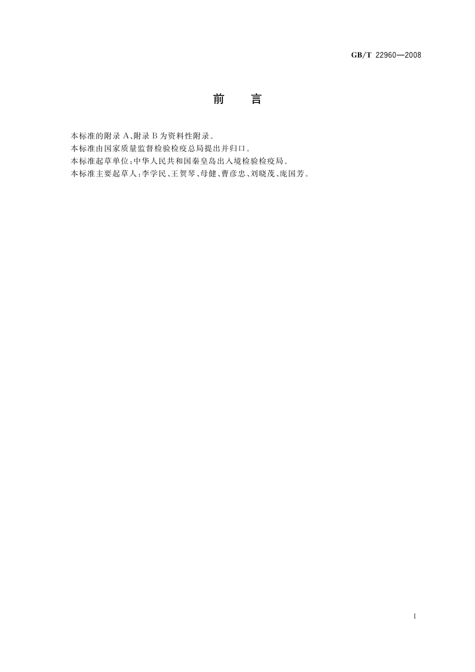 GB／T 22960-2008 河豚鱼和鳗鱼中头孢唑啉、头孢匹林、头孢氨苄、头孢洛宁、头孢喹肟残留量的测定 液相色谱-串联质谱法.pdf_第2页