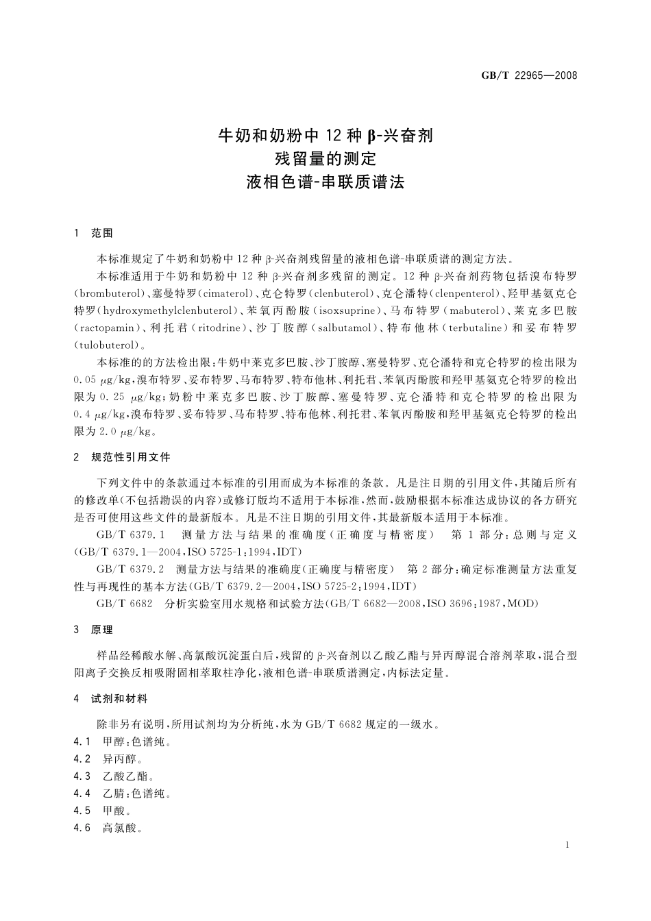 GB／T 22965-2008 牛奶和奶粉中12种β-兴奋剂残留量的测定 液相色谱-串联质谱法.pdf_第3页