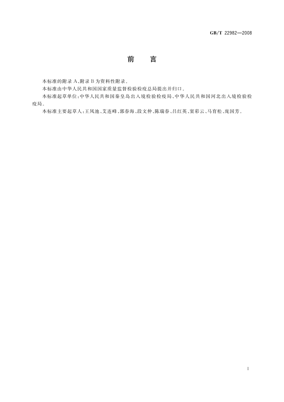GB/T 22982-2008 牛奶和奶粉中甲硝唑、洛硝哒唑、二甲硝唑及其代谢物残留量的测定 液相色谱-串联质谱法.pdf_第2页