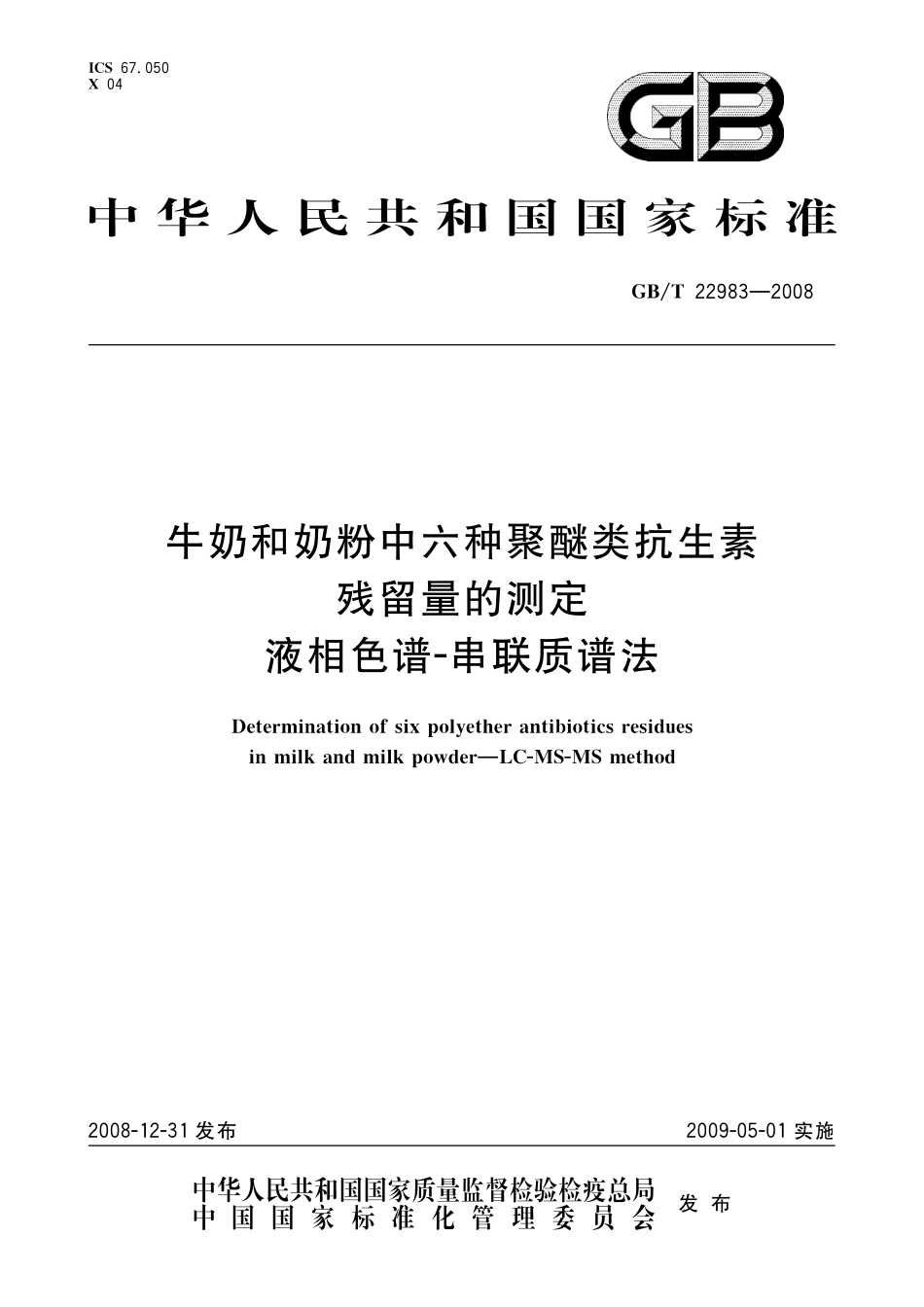 GB／T 22983-2008 牛奶和奶粉中六种聚醚类抗生素残留量的测定 液相色谱-串联质谱法.pdf_第1页