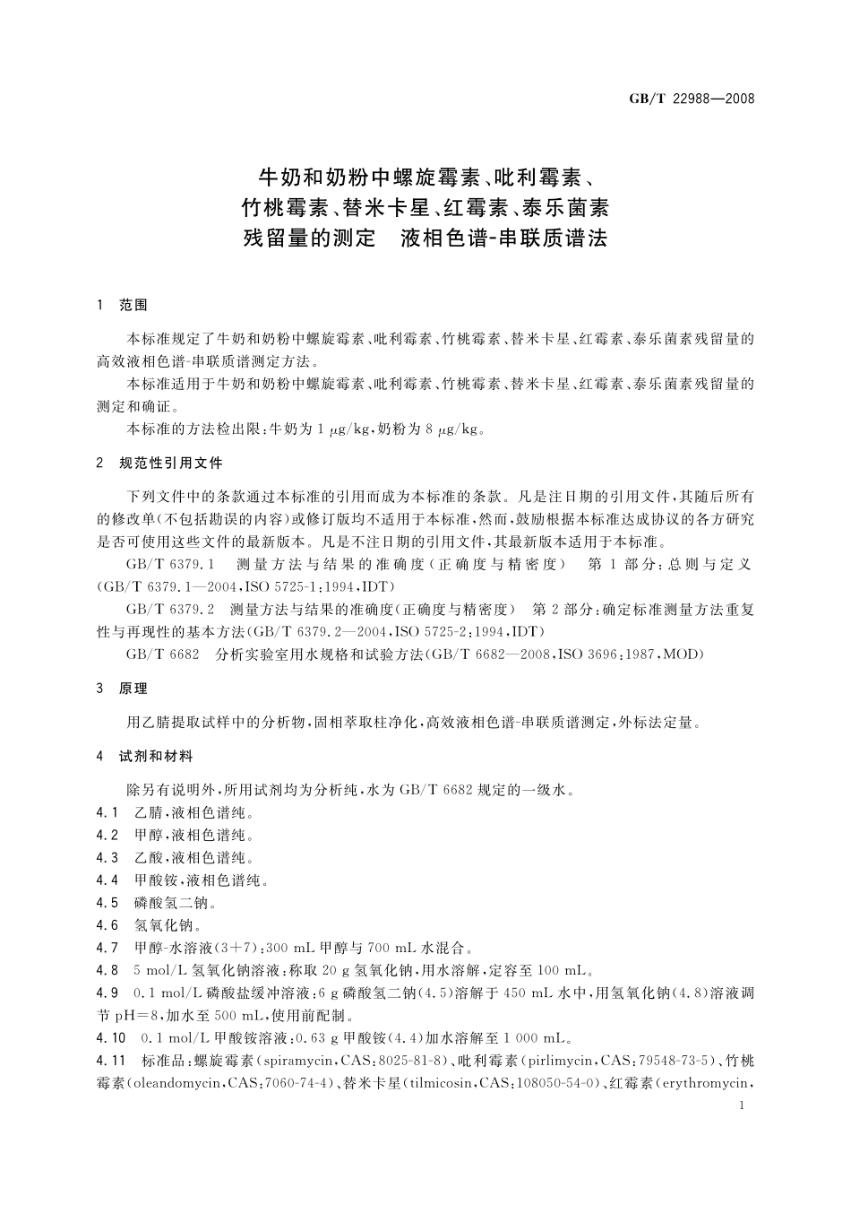 GB／T 22988-2008 牛奶和奶粉中螺旋霉素、吡利霉素、竹桃霉素、替米卡星、红霉素、泰乐菌素残留量的测定 液相色谱-串联质谱法.pdf_第3页